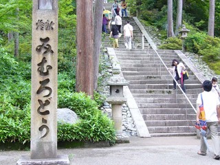 三室戸寺